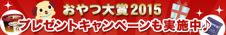 2016年のおやつ事情は!?