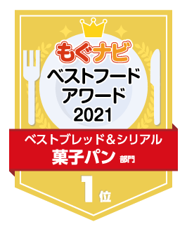 ベストフードアワード2021 菓子パン部門 第1位