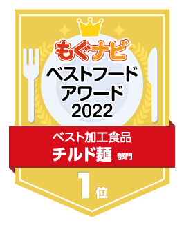 ベストフードアワード2022 チルド麺部門 第1位