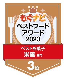 ベストフードアワード2023 米菓部門 第3位