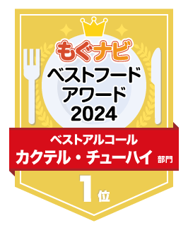 ベストフードアワード2024 カクテル・チューハイ部門 第1位