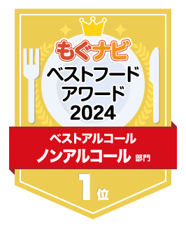 ベストフードアワード2024 ノンアルコール部門 第1位