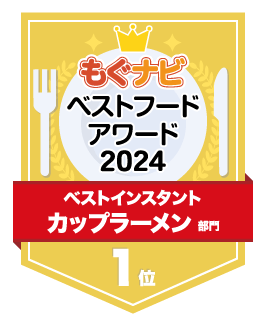 ベストフードアワード2024 カップラーメン部門 第1位