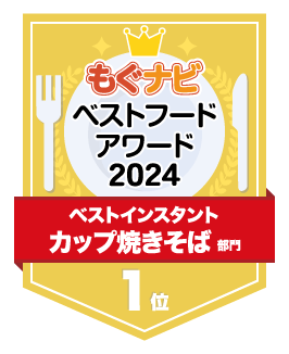 ベストフードアワード2024 カップ焼きそば部門 第1位