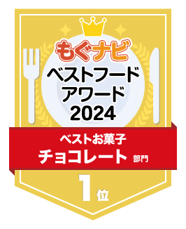 ベストフードアワード2024 チョコレート部門 第1位