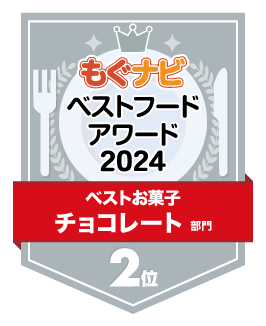 ベストフードアワード2024 チョコレート部門 第2位