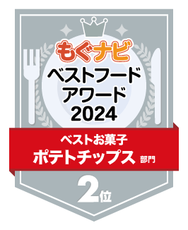 ベストフードアワード2024 ポテトチップス部門 第2位