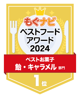 ベストフードアワード2024 飴・キャラメル部門 第1位