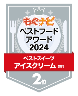 ベストフードアワード2024 アイスクリーム部門 第2位