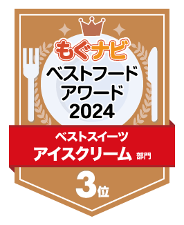 ベストフードアワード2024 アイスクリーム部門 第3位