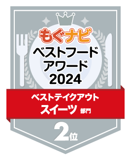 ベストフードアワード2024 スイーツ部門 第2位