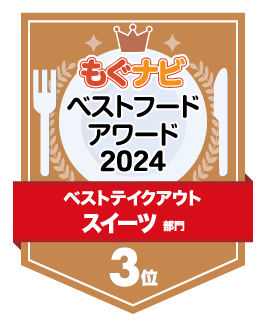 ベストフードアワード2024 スイーツ部門 第3位