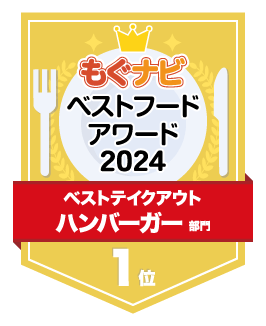 ベストフードアワード2024 ハンバーガー部門 第1位