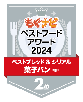 ベストフードアワード2024 菓子パン部門 第2位