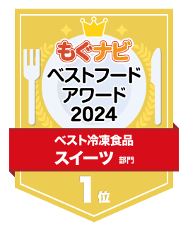 ベストフードアワード2024 スイーツ部門 第1位