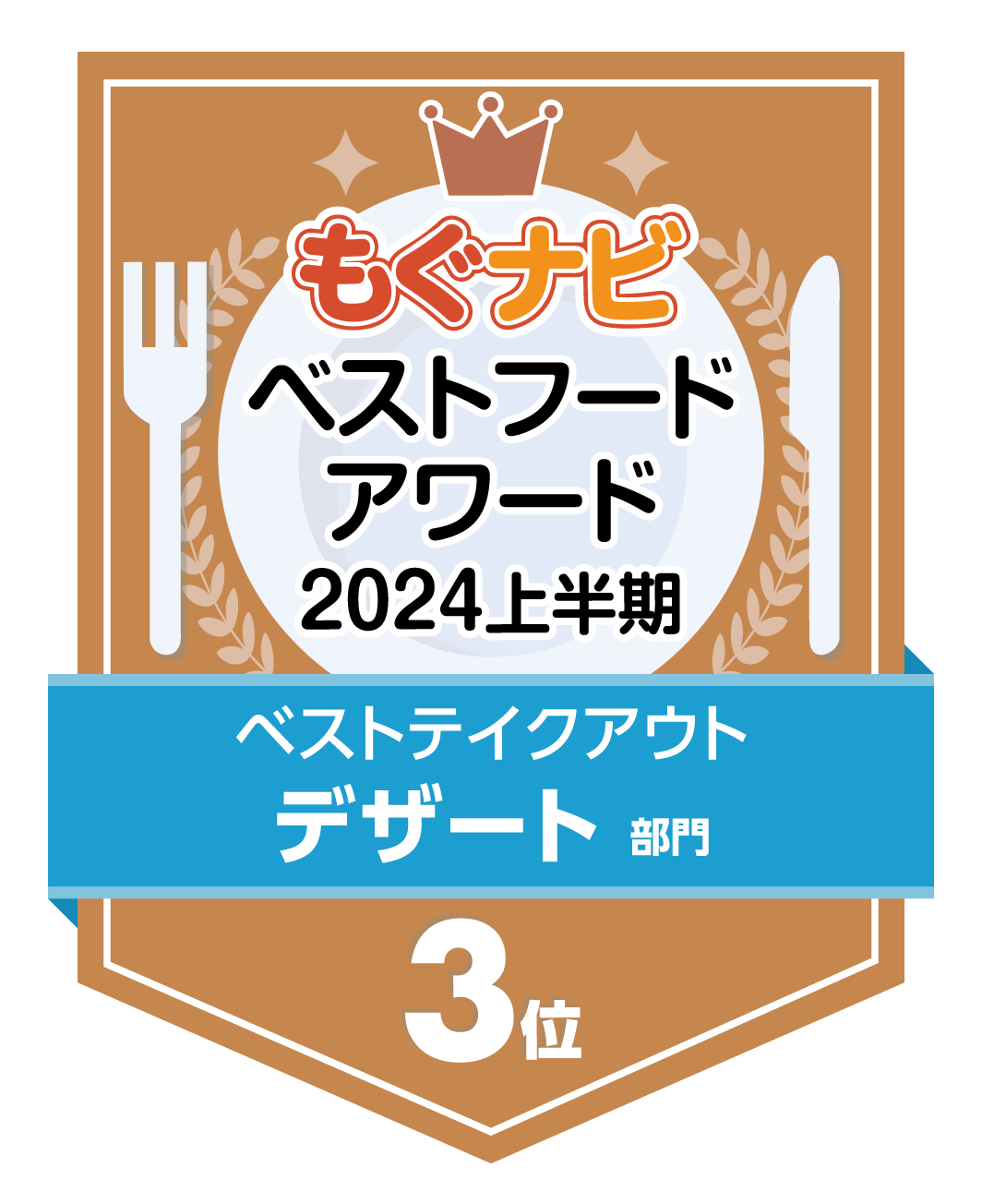 ベストフードアワード2024上半期 デザート部門 第3位