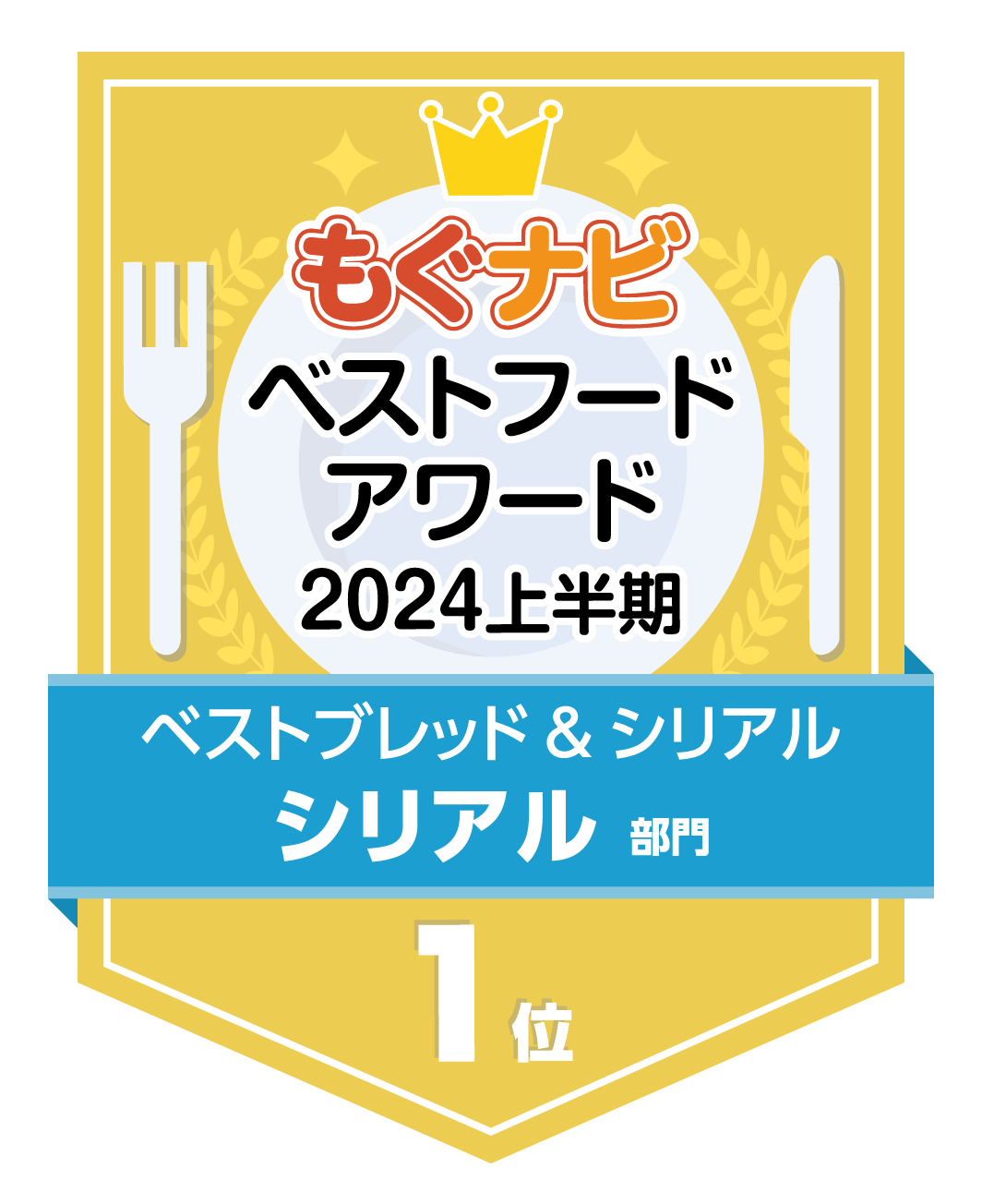 ベストフードアワード2024上半期 シリアル部門 第1位