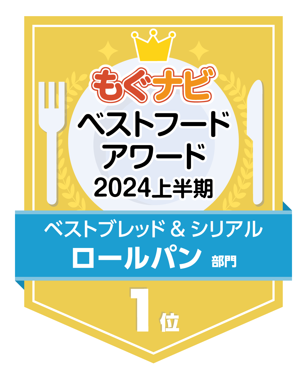 ベストフードアワード2024上半期 ロールパン部門 第1位