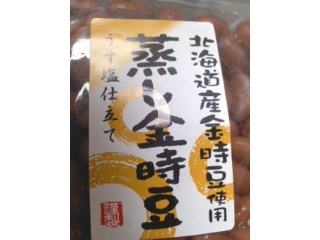 北海道産金時豆使用 蒸し金時豆 うす塩仕立て