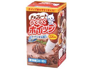 高評価 チョコホイップ トーラク らくらくホイップチョコレート のクチコミ 評価 Miiさん もぐナビ