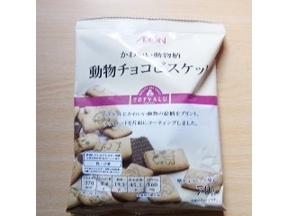 高評価 イオン トップバリュ Topvalu 動物チョコビスケット 袋70g 製造終了 のクチコミ 評価 商品情報 もぐナビ