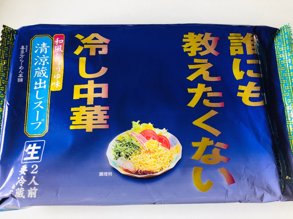 喜多方らーめん本舗 誰にも教えたくない冷し中華 和風しょうゆ味の感想・クチコミ・商品情報【もぐナビ】