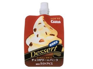 高評価 ロッテ クーリッシュデザート チョコゼリーｉｎバニラのクチコミ一覧 もぐナビ