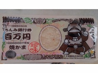 高評価】「１００万円分おもしろ～～いいいい - タクマ食品 ちんみ銀行