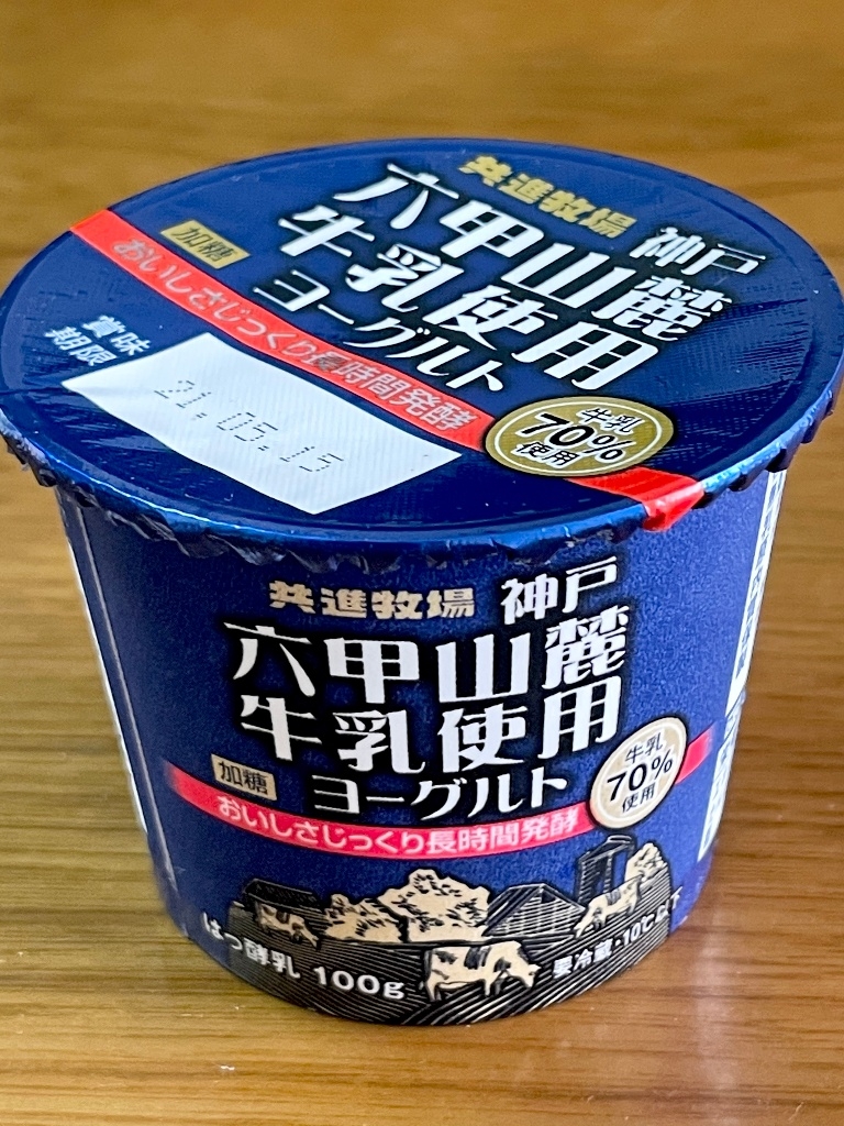 中評価 共進牧場 神戸六甲山麓牛乳使用ヨーグルト 加糖のクチコミ一覧 1 1件 もぐナビ